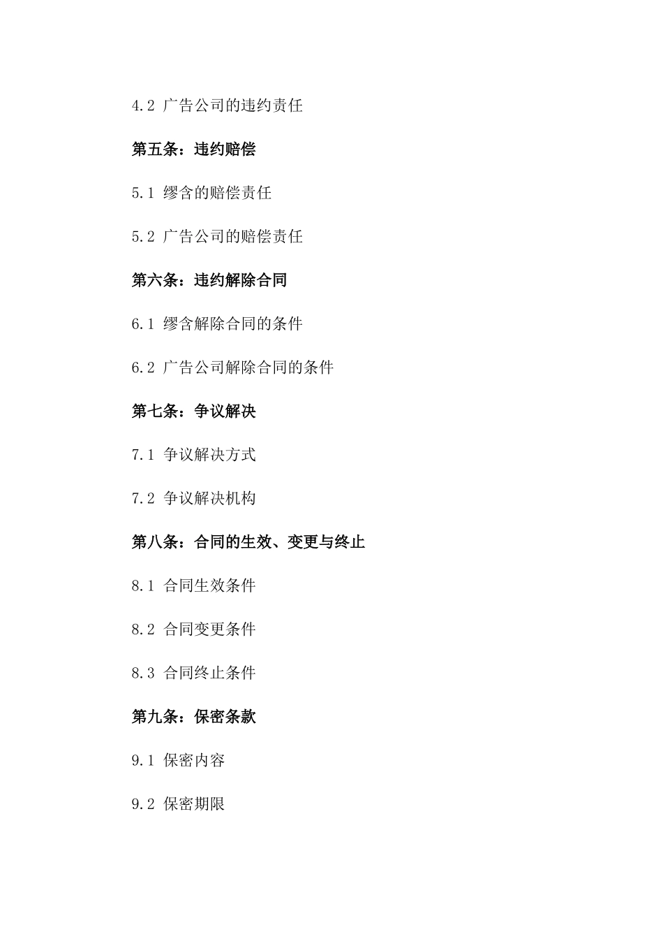 2024年《缪含与广告公司关于广告发布的违约协议》_第3页