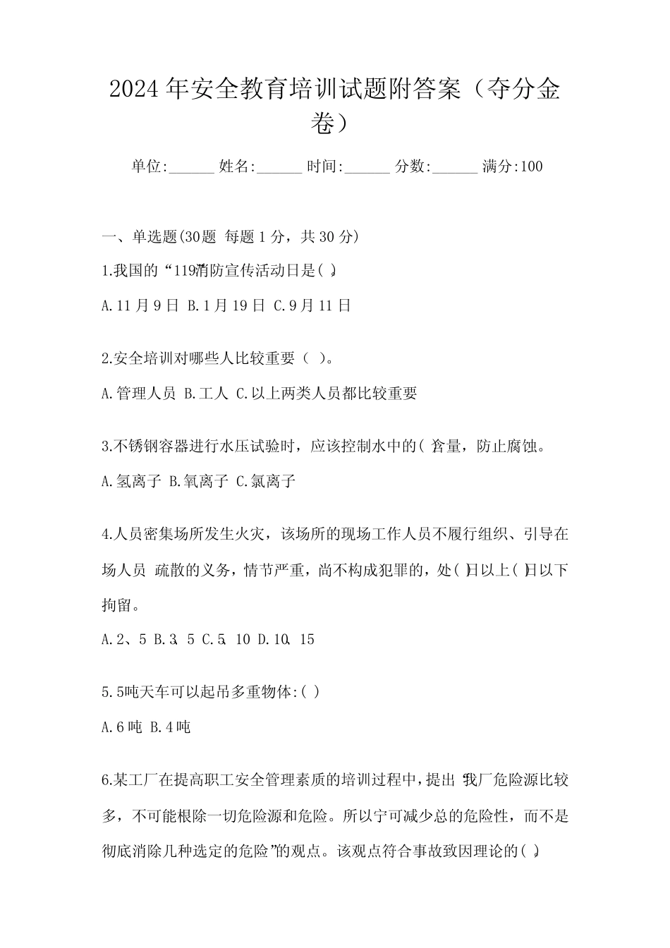 2024年安全教育培训试题附答案(夺分金卷) _第1页