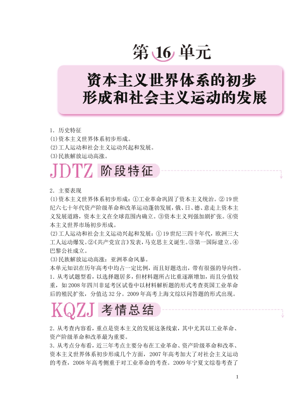 【精品】备考2011高考历史高效学习方案历史考点专项突破-第16单元综述-资本主义世界体系的初步形成和社会主_第1页