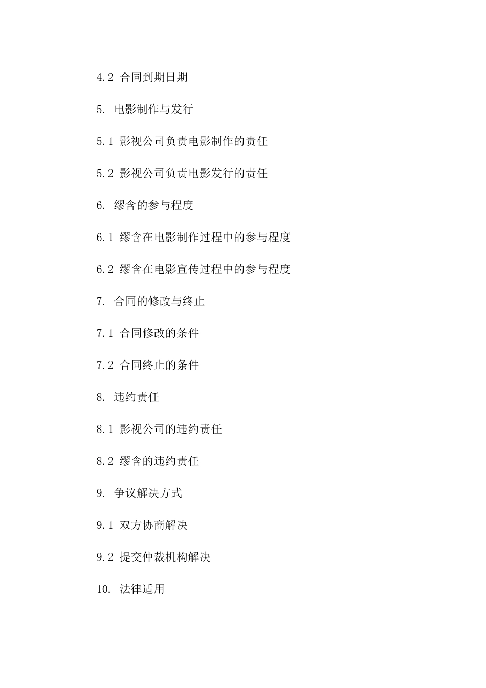 2024年《缪含与影视公司关于电影投资的合同》_第3页