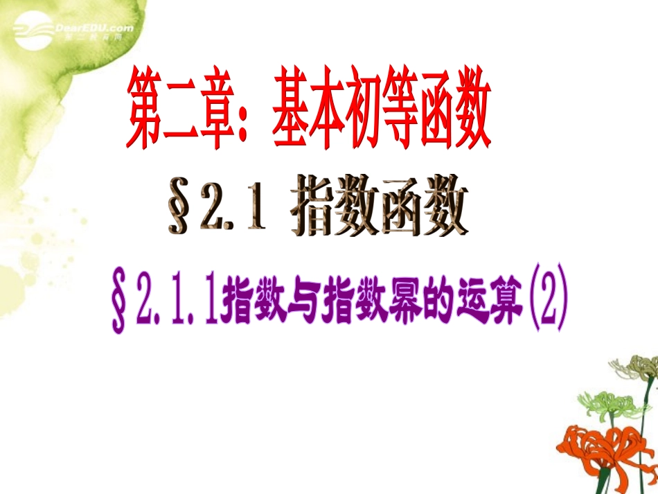 2012届高中数学-指数与指数的运算(1)课件-新人教A版必修1_第1页
