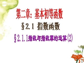 2012届高中数学-指数与指数的运算(1)课件-新人教A版必修1