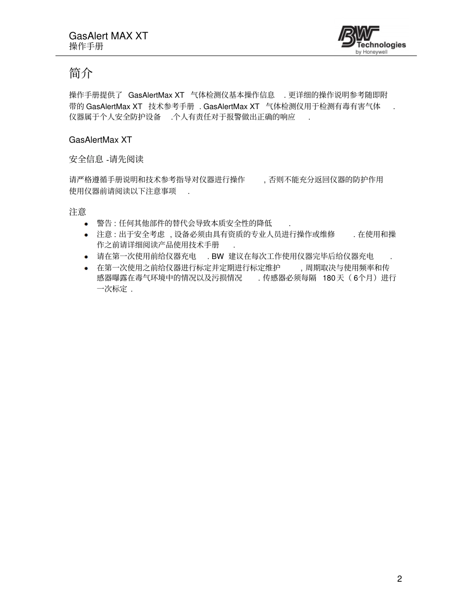 四合一气体检测仪泵吸式GasAlertMAX-XT_Manual中文使用说明书教材_第3页