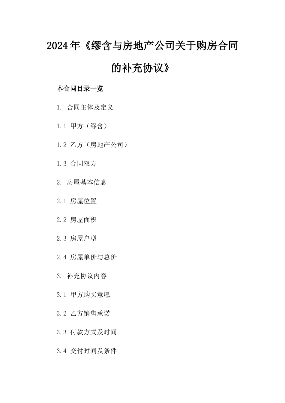 2024年《缪含与房地产公司关于购房合同的补充协议》_第2页