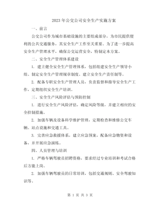 2023年公交公司安全生产实施方案 