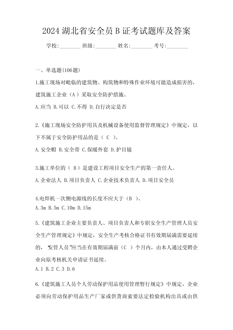 2024湖北省安全员B证考试题库及答案 _第1页