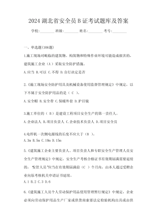 2024湖北省安全员B证考试题库及答案 