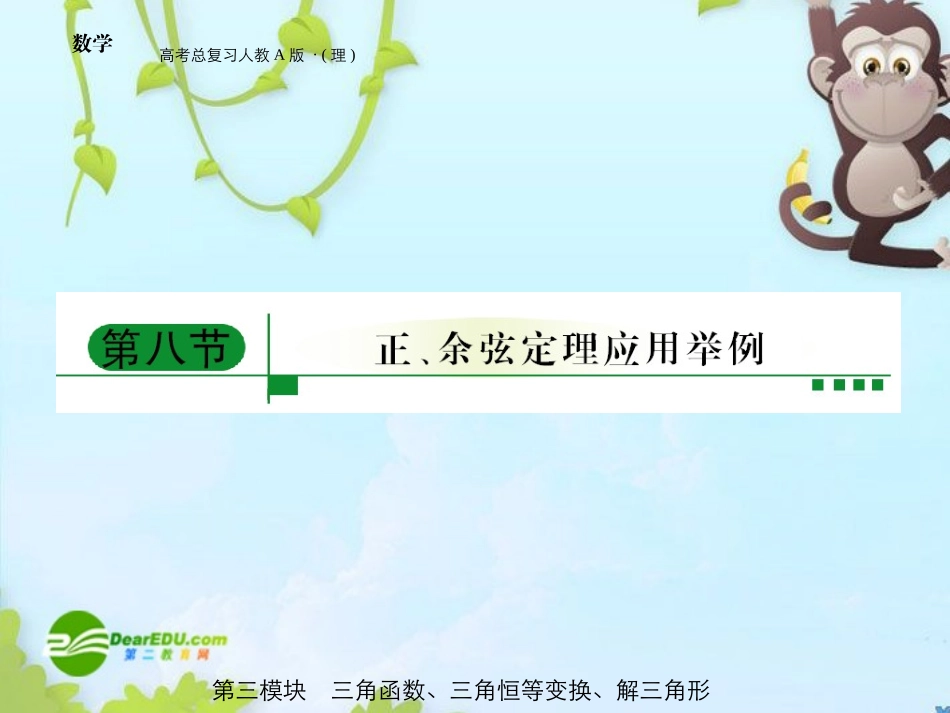 高三数学-第三模块-第8节正弦余弦定理的应用课件-新人教A版_第1页