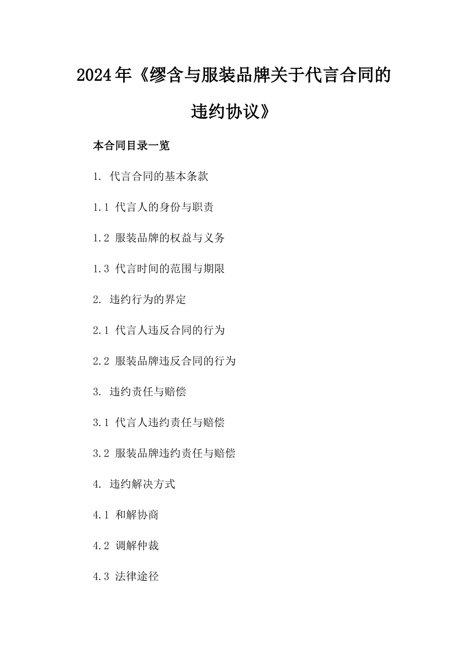 2024年《缪含与服装品牌关于代言合同的违约协议》_第2页