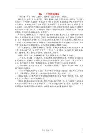 高中语文-等-一个美丽的错误作文素材