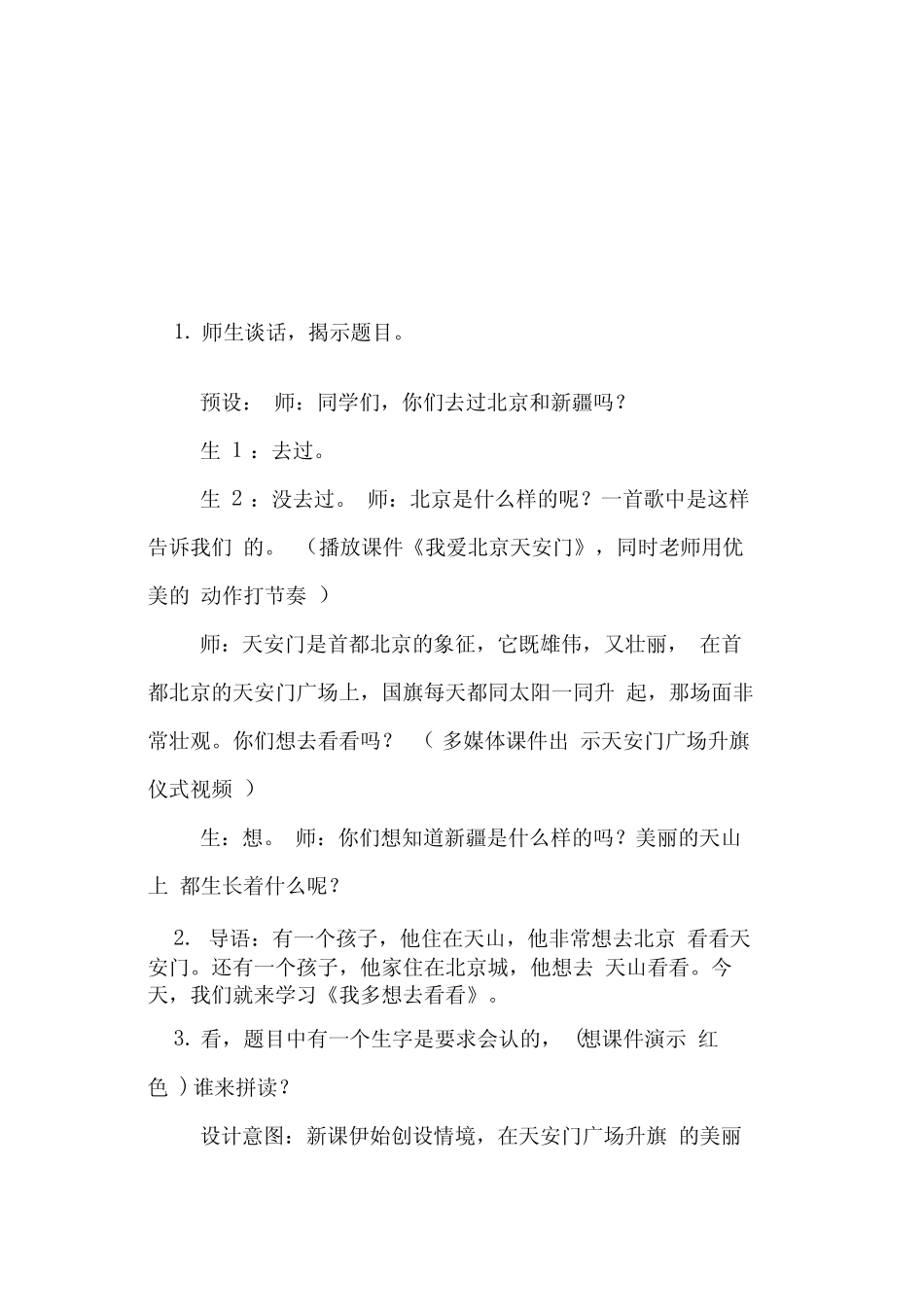 2017年部编新版小学语文一年级下册《我多想去看看》教案_图文_第2页