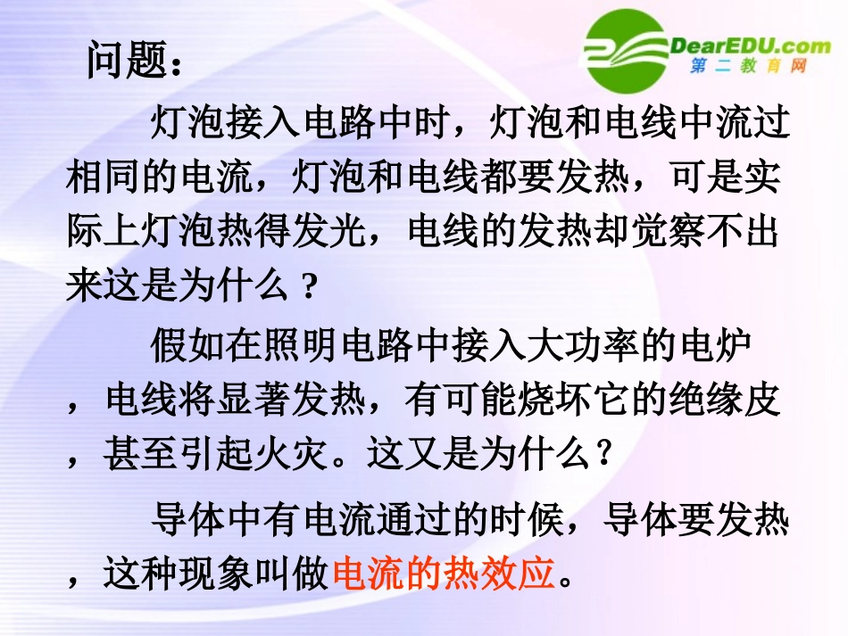 高中物理-焦耳定律课件-新人教版必修3_第1页