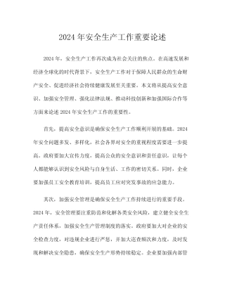 2024年安全生产工作重要论述 