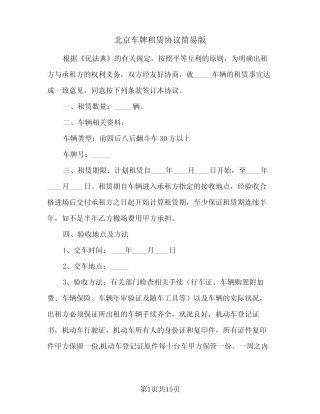 2024年北京车牌租赁协议简易版(四篇) 