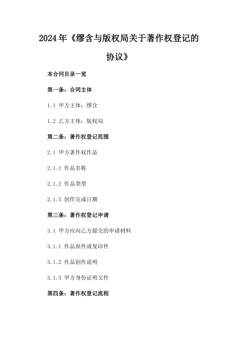 2024年《缪含与版权局关于著作权登记的协议》_第2页