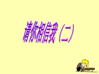 《请你相信我2》教学课件