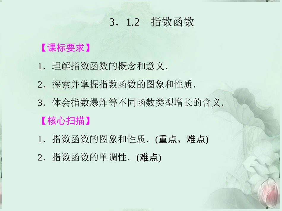 (新课程)高中数学-《3.1.2指数函数》课件-新人教B版必修1_第1页