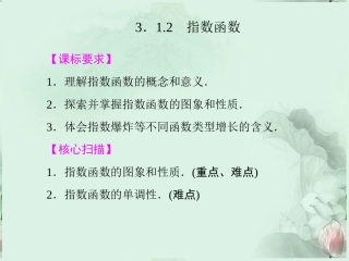 (新课程)高中数学-《3.1.2指数函数》课件-新人教B版必修1