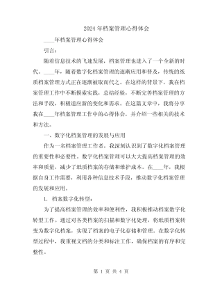 2024年档案管理心得体会