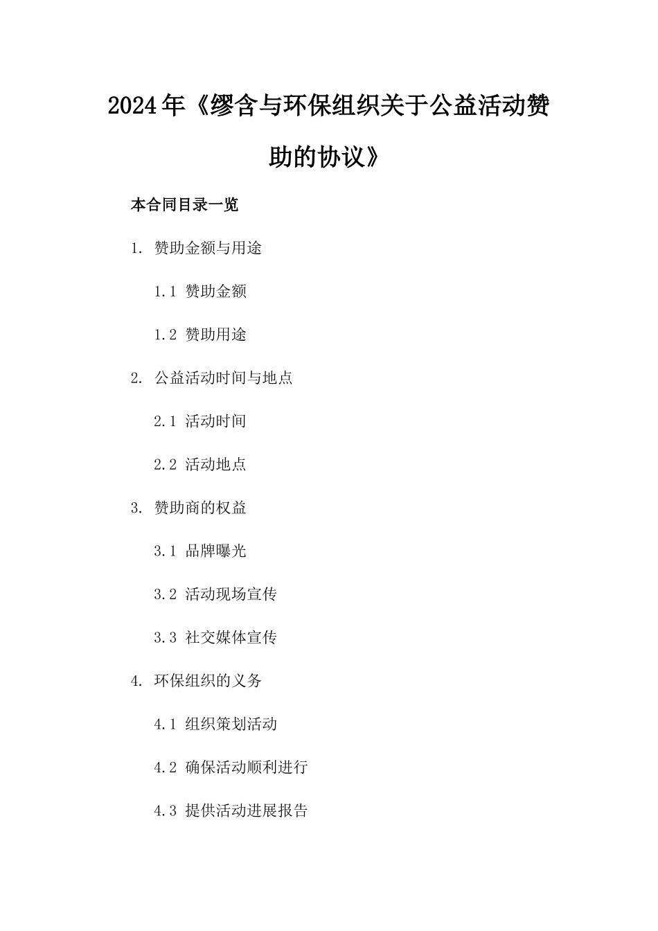 2024年《缪含与环保组织关于公益活动赞助的协议》_第2页