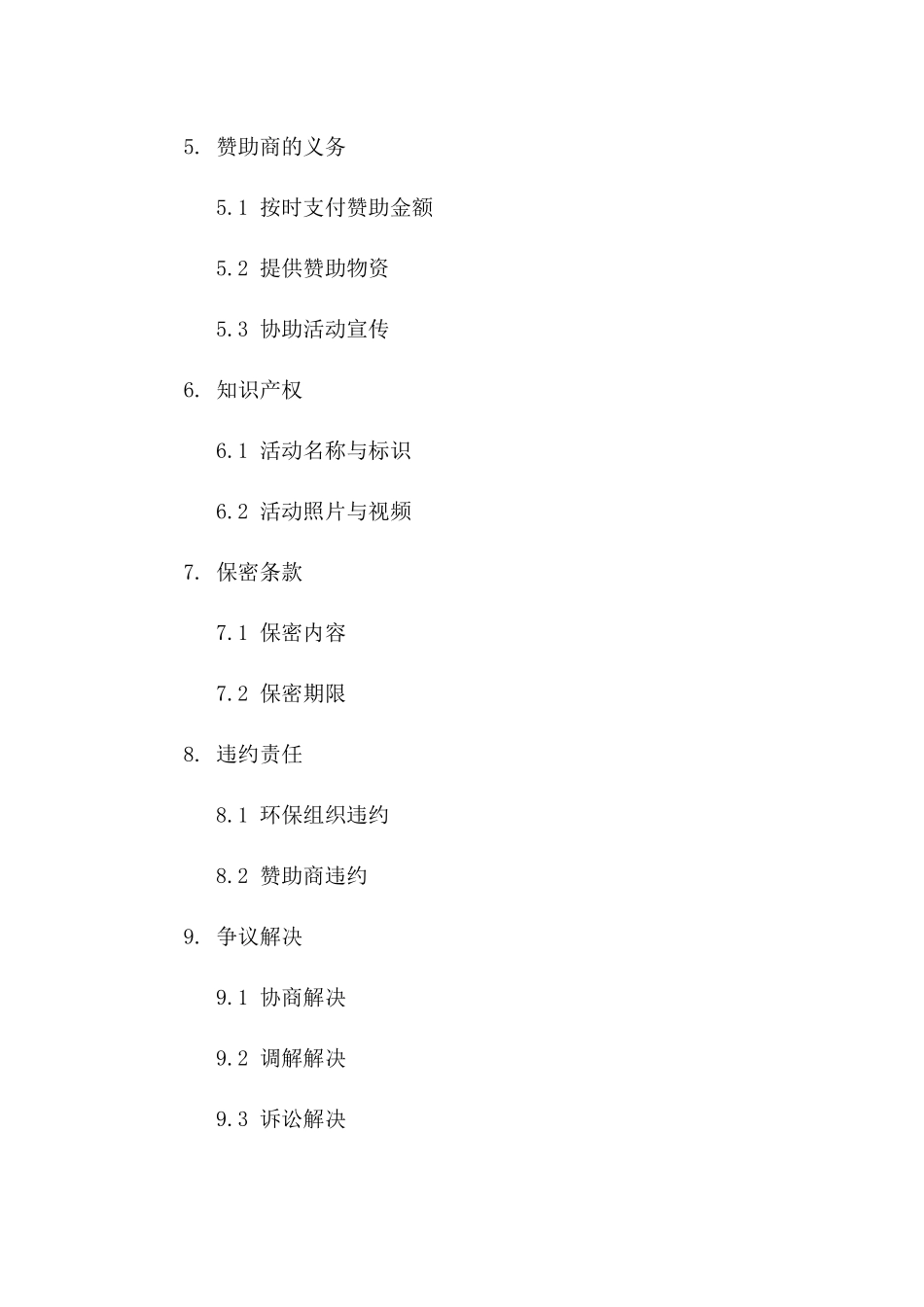 2024年《缪含与环保组织关于公益活动赞助的协议》_第3页