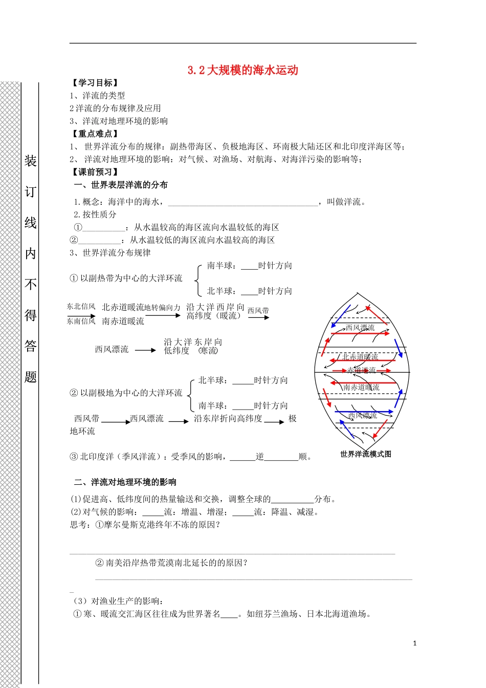 山西省吕梁市石楼县石楼中学高中地理《3.2大规模的海水运动》学案-新人教版必修1_第1页