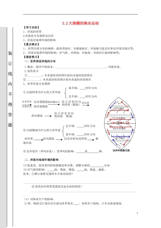山西省吕梁市石楼县石楼中学高中地理《3.2大规模的海水运动》学案-新人教版必修1