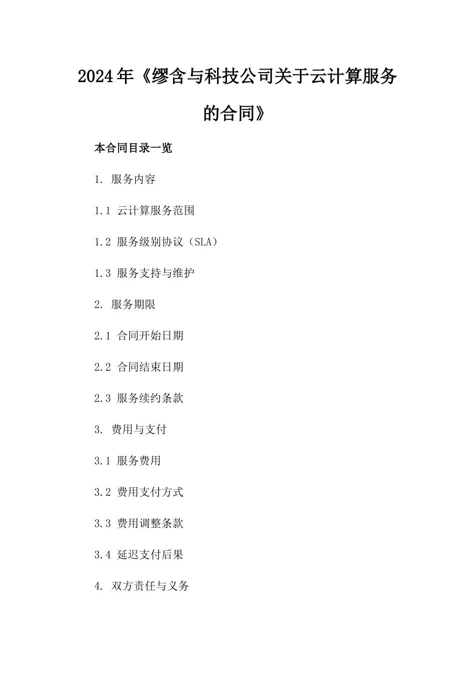 2024年《缪含与科技公司关于云计算服务的合同》_第2页