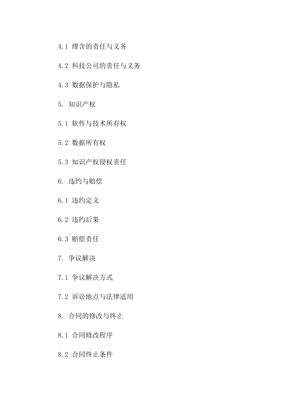 2024年《缪含与科技公司关于云计算服务的合同》_第3页
