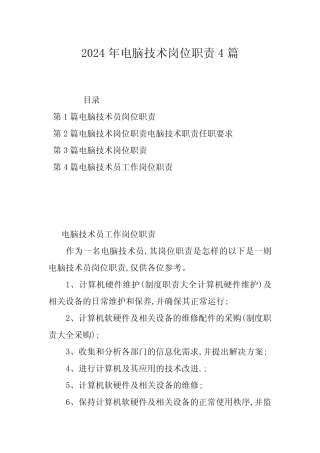 2024年电脑技术岗位职责4篇 