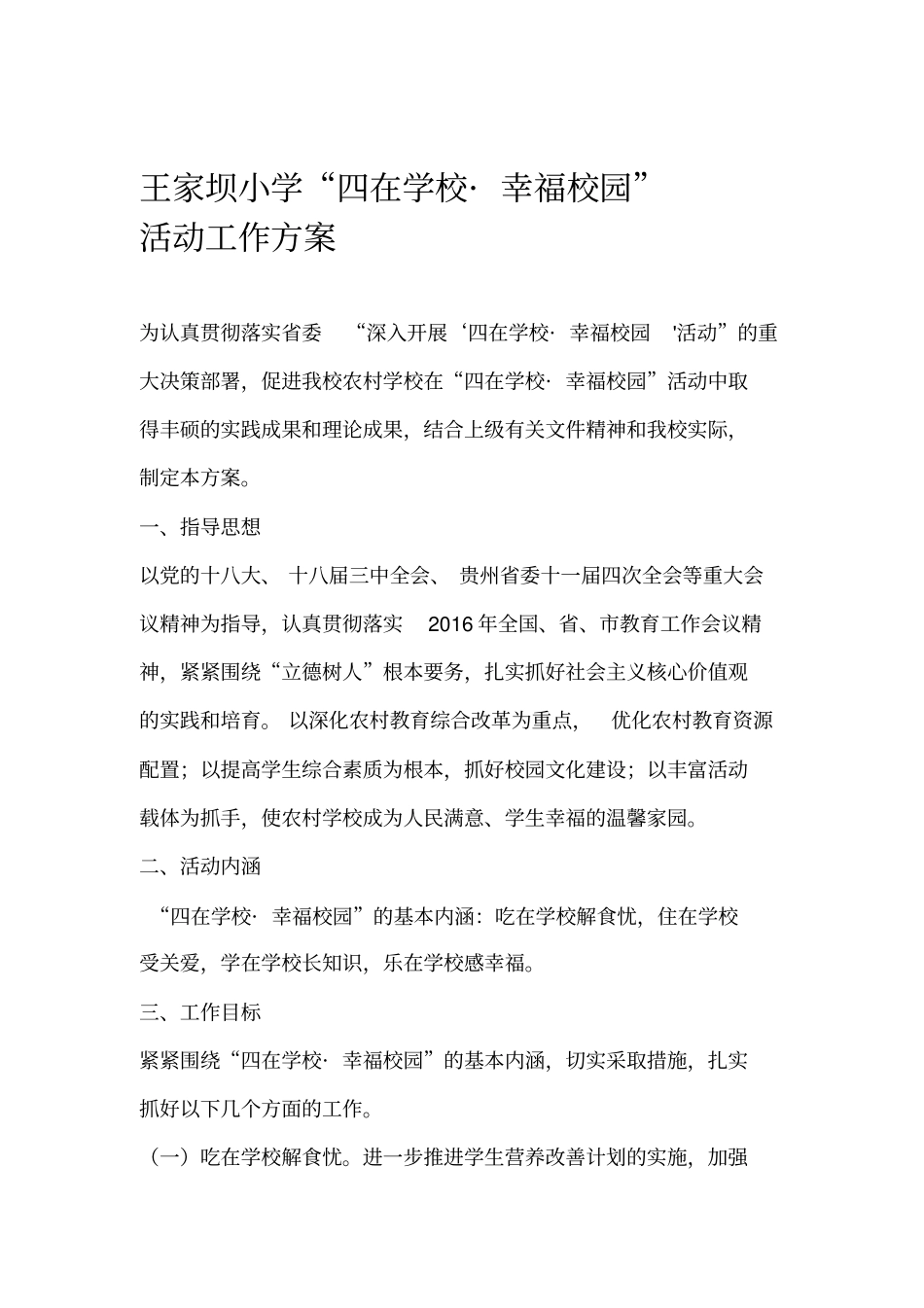 四在学校幸福校园实施方案_第1页