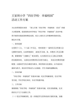 四在学校幸福校园实施方案