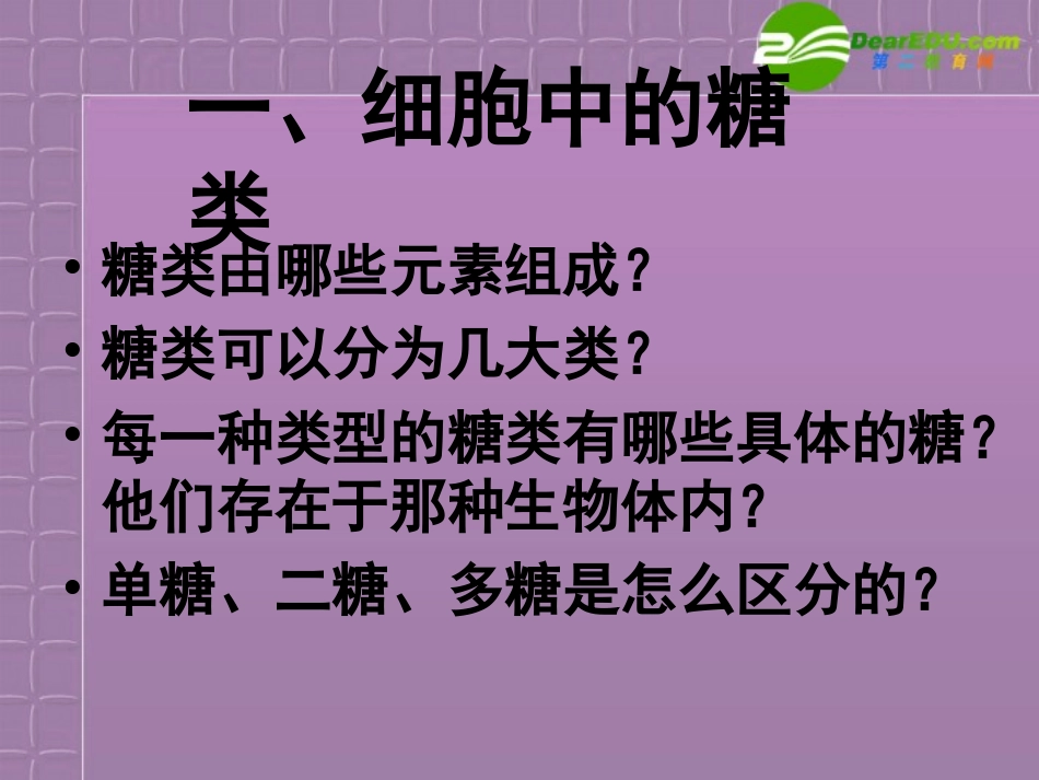 高中生物-2.4《细胞中的糖类和脂质》课件-新人教版必修1_第3页