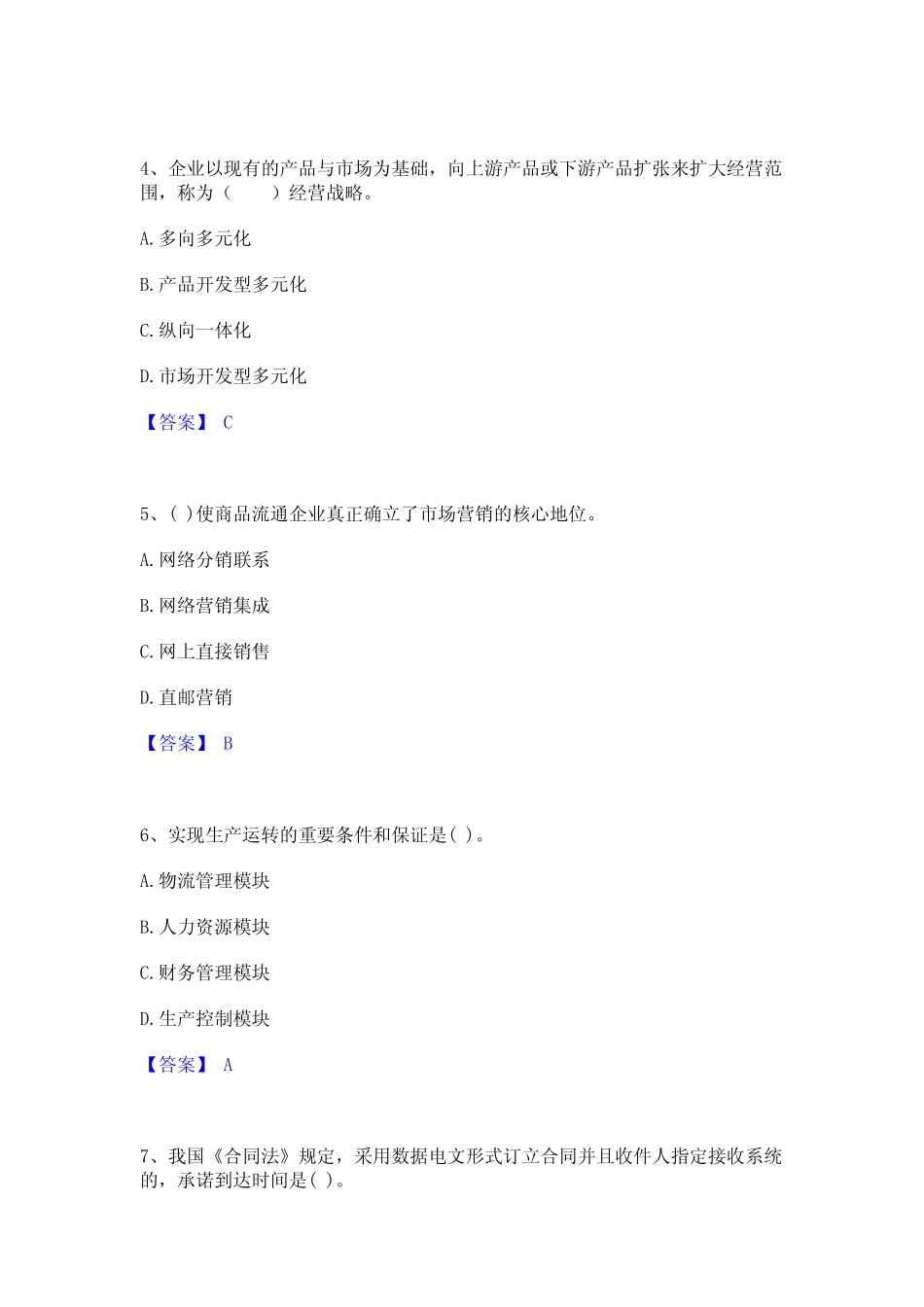 2024年高级经济师之工商管理题库综合试卷A卷附答案 _第2页