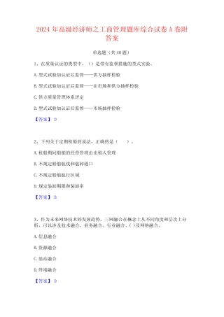 2024年高级经济师之工商管理题库综合试卷A卷附答案 