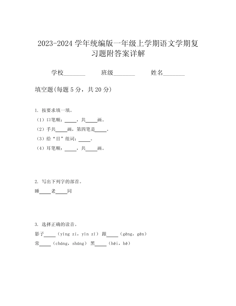 2023-2024学年统编版一年级上学期语文学期复习题附答案详解_第1页