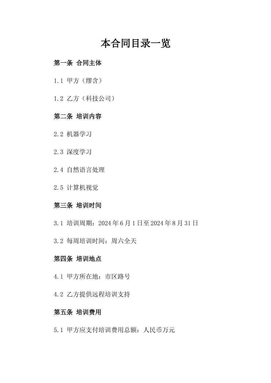 2024年《缪含与科技公司关于人工智能教育培训的合同》_第2页