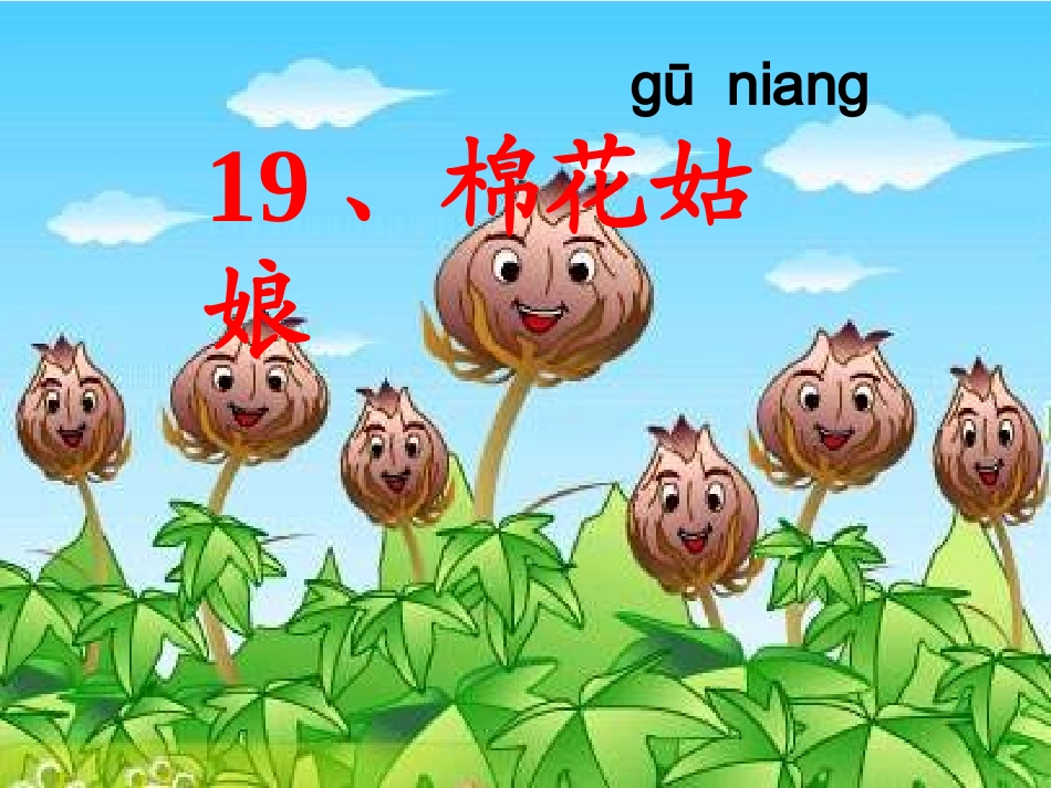 (部编)人教语文2011课标版一年级下册棉花姑娘--(5)_第2页