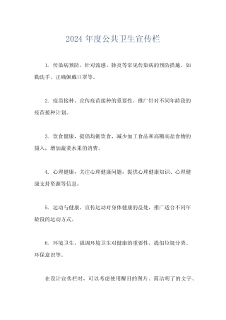 2024年度公共卫生宣传栏 