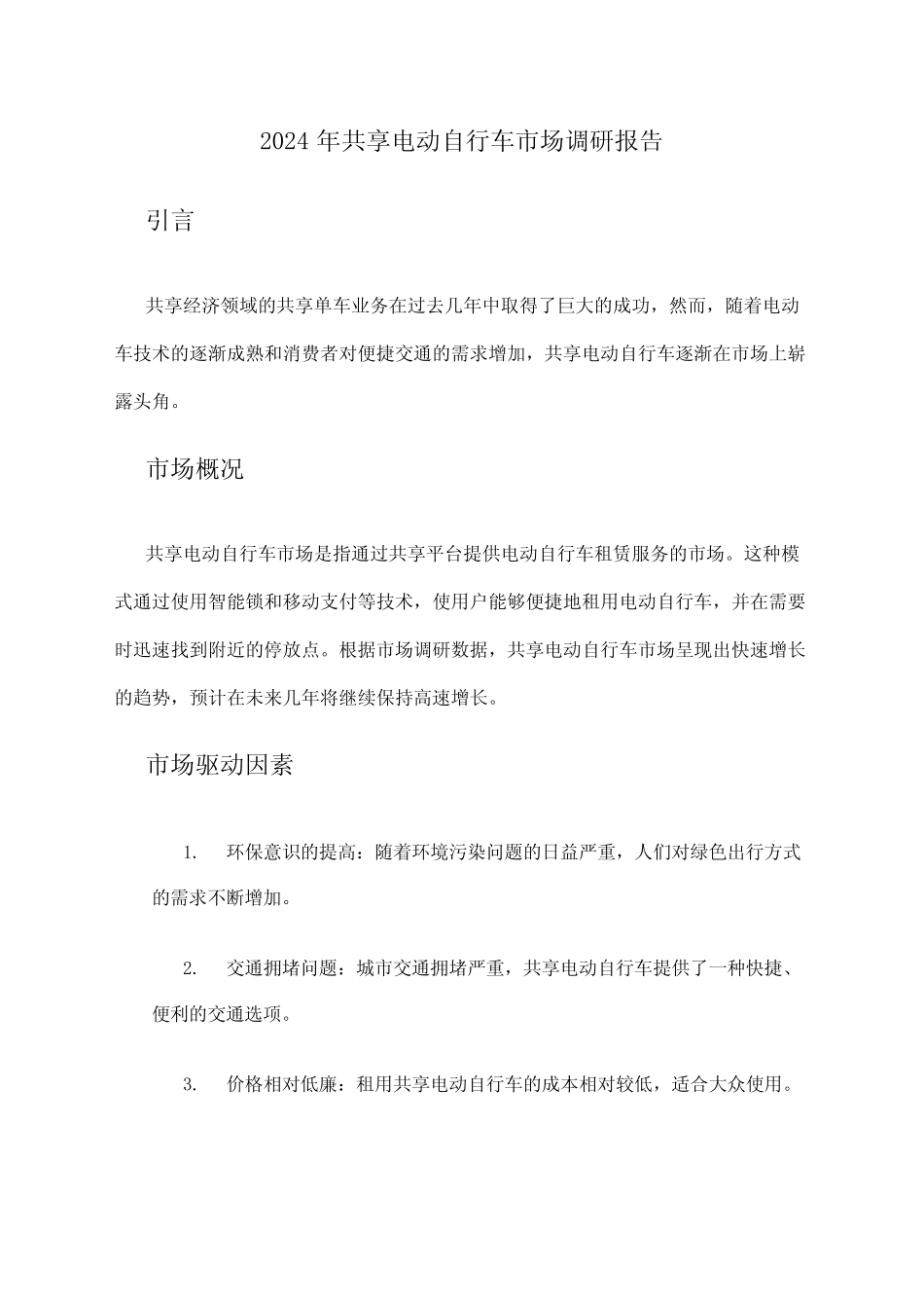 2024年共享电动自行车市场调研报告 _第1页