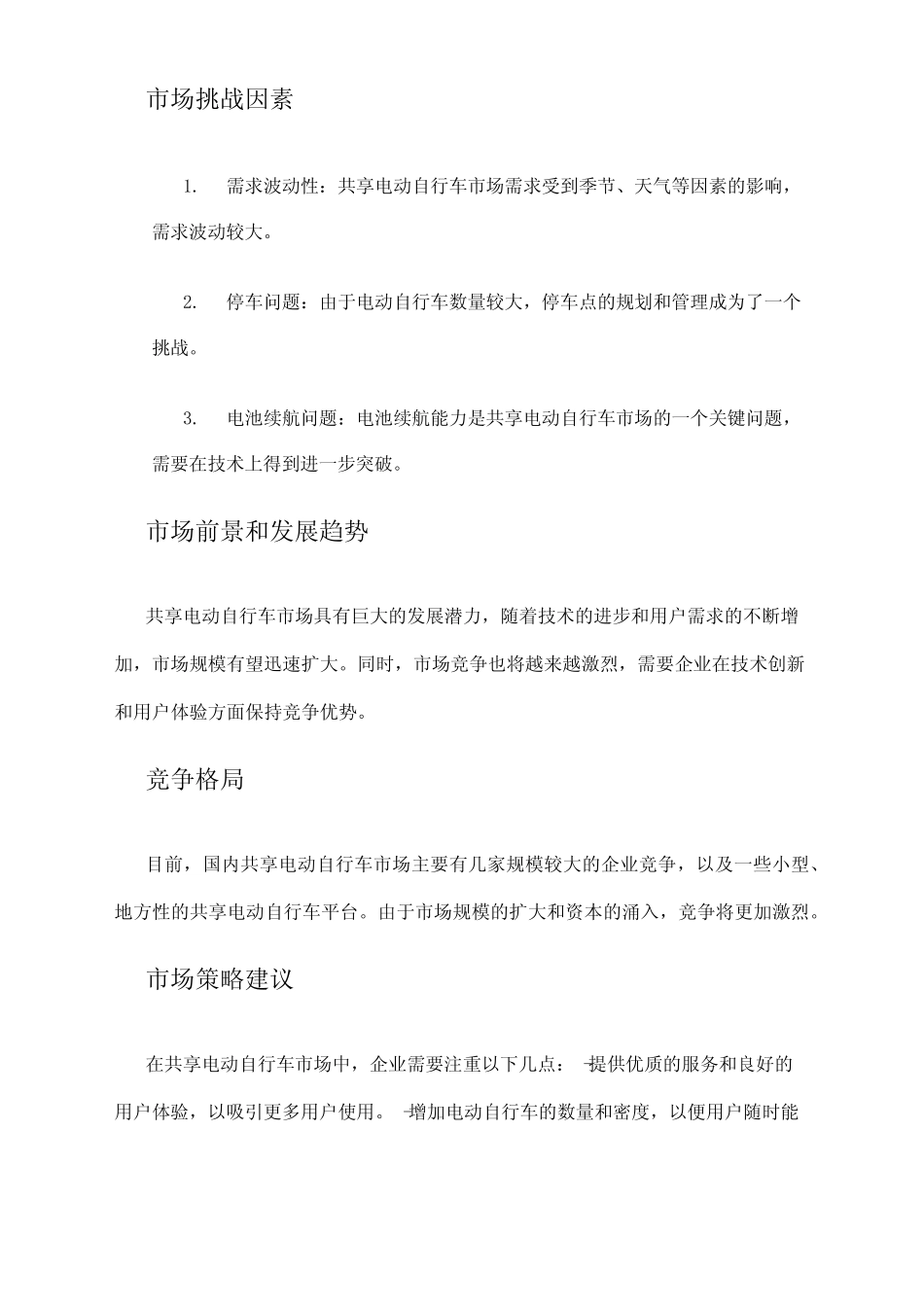 2024年共享电动自行车市场调研报告 _第2页