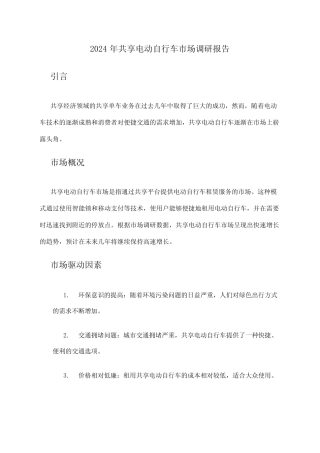 2024年共享电动自行车市场调研报告 