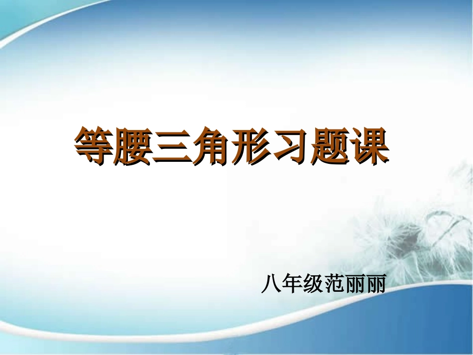 等腰三角形复习课_第1页