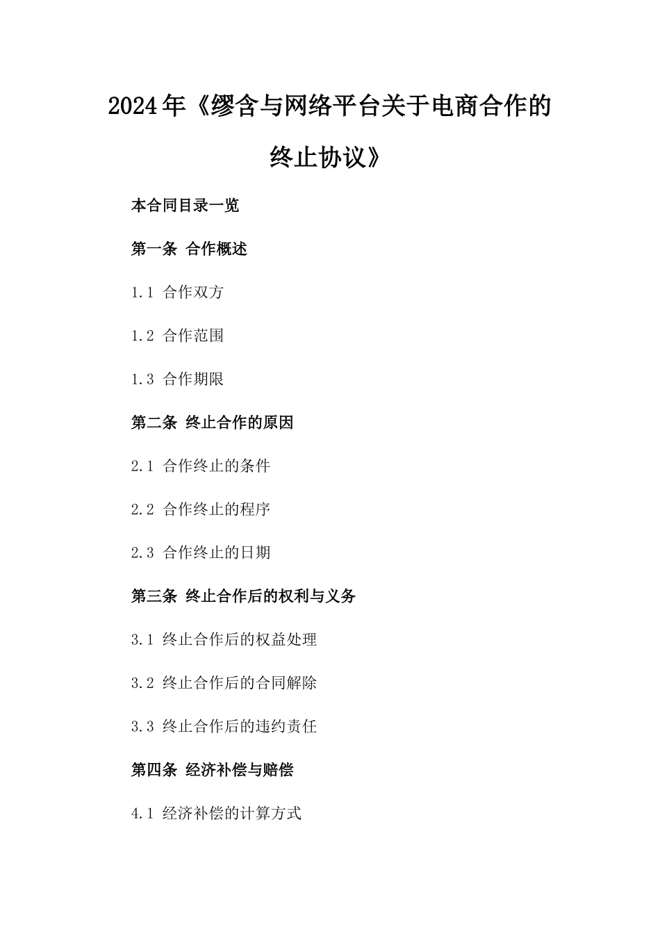 2024年《缪含与网络平台关于电商合作的终止协议》_第2页