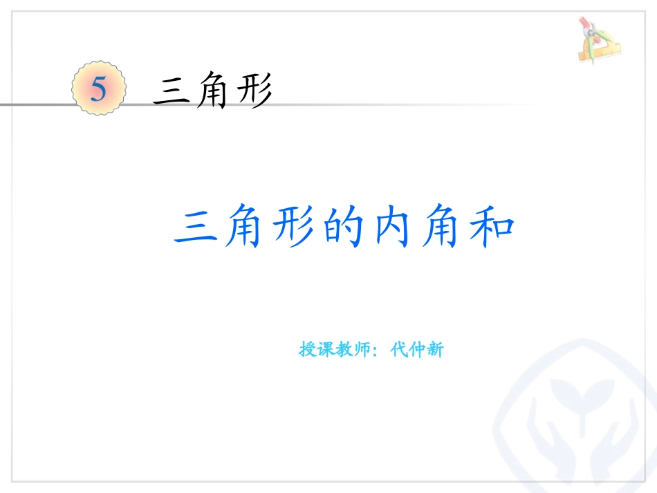 人教2011版小学数学四年级三角形的内角和例6_第1页