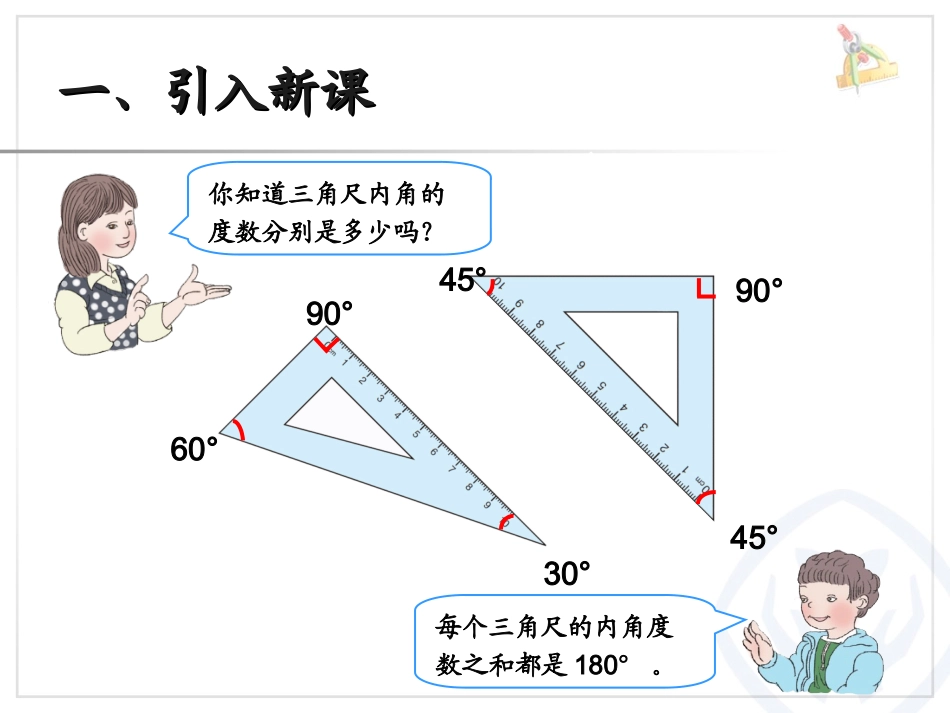 人教2011版小学数学四年级三角形的内角和例6_第2页