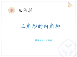 人教2011版小学数学四年级三角形的内角和例6