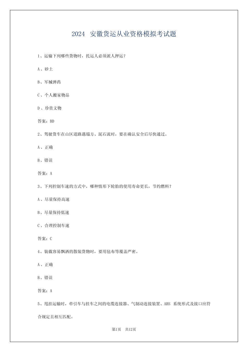2024安徽货运从业资格模拟考试题 _第1页