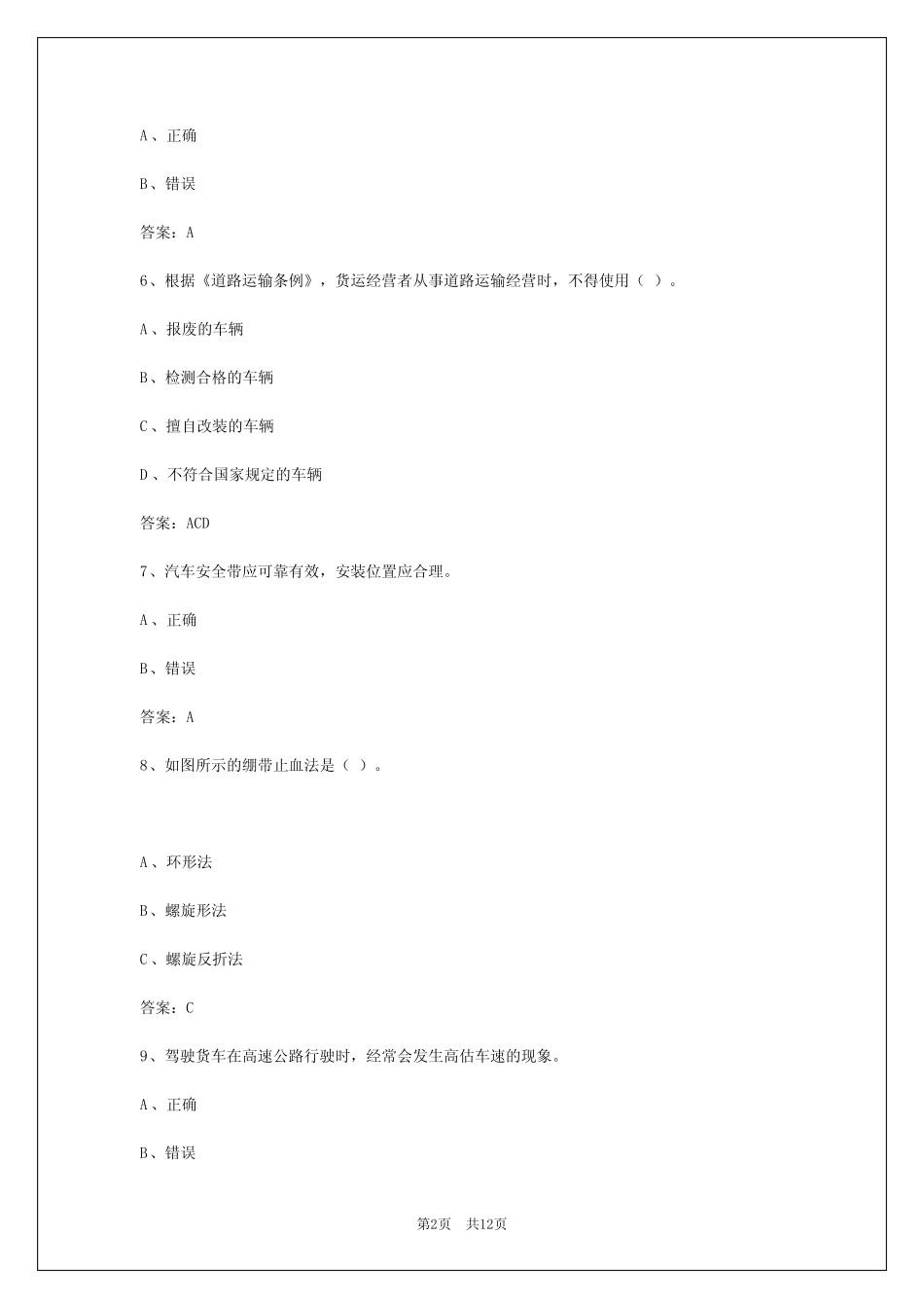 2024安徽货运从业资格模拟考试题 _第2页