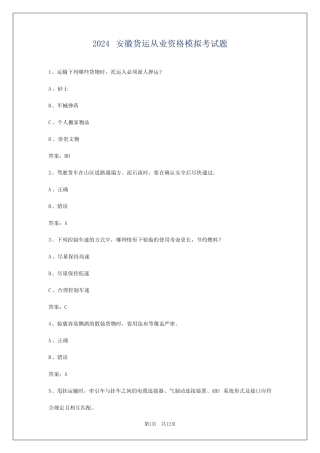 2024安徽货运从业资格模拟考试题 